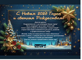 С наступающим Новым годом!